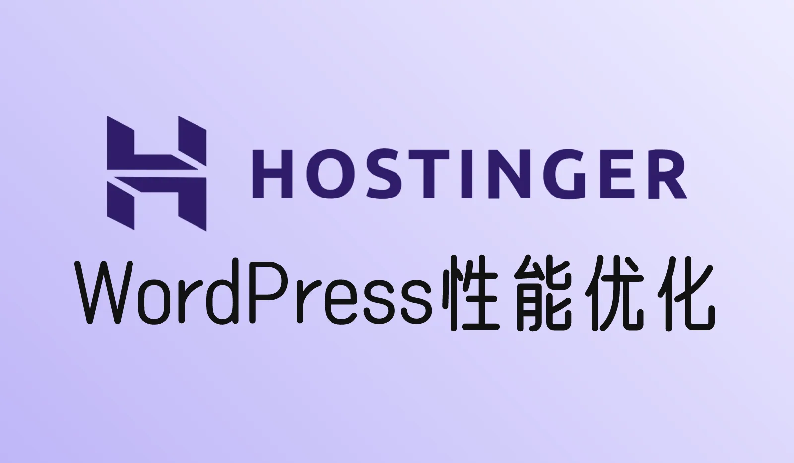 Hostinger里如何做WordPress网站的性能优化？