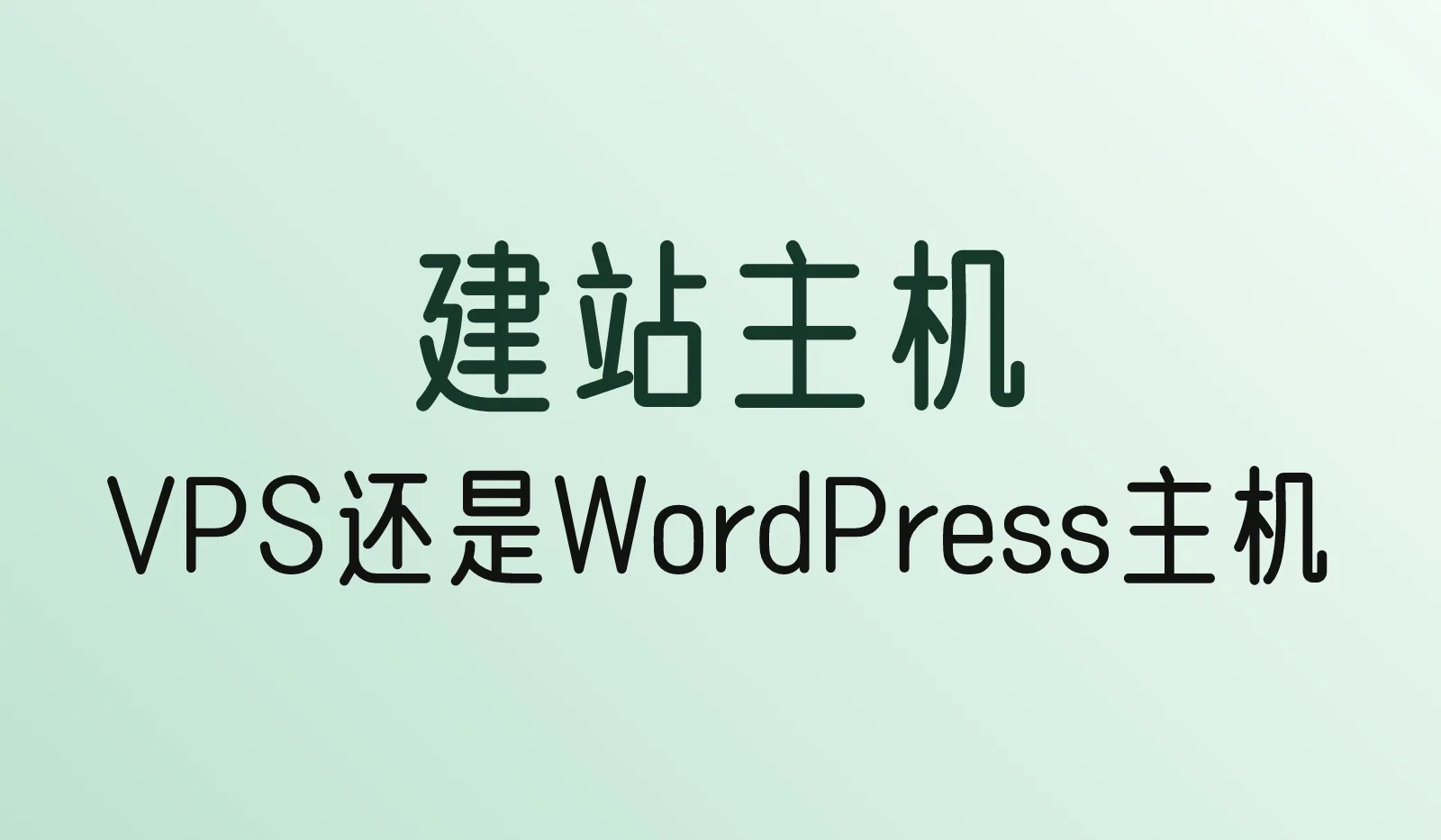 建站主机怎么选?先分VPS和WordPress主机,再比SiteGround、Hostinger、Cloudways