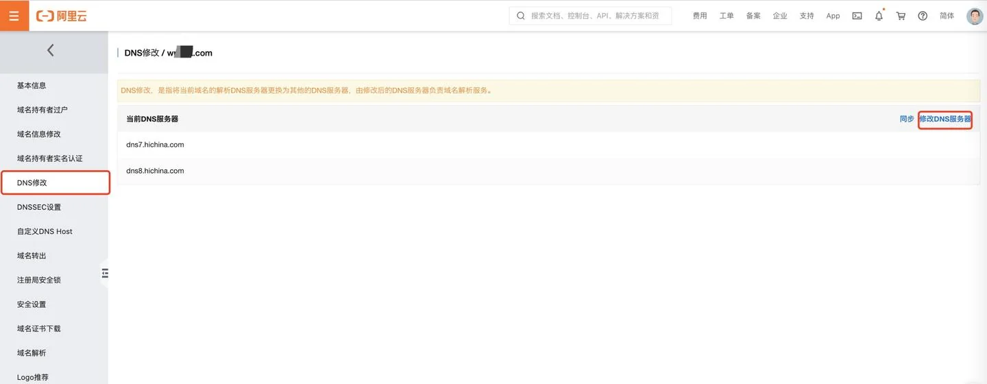 阿里云域名管理的DNS修改页面，右上角是修改DNS服务器按钮