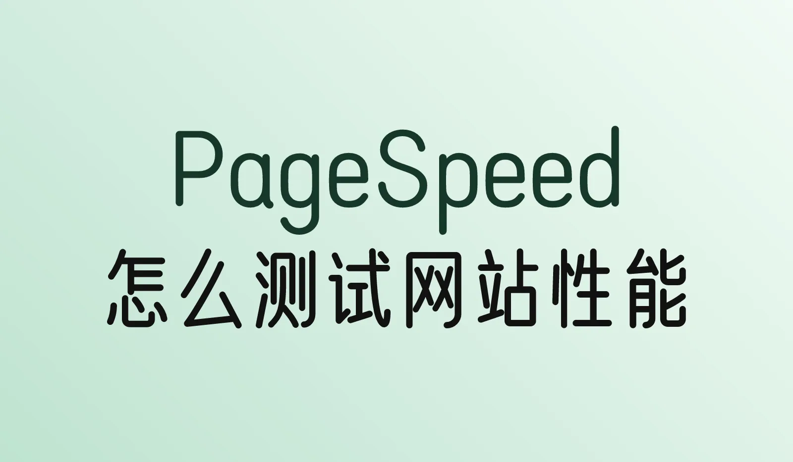 怎么测试网站性能？别ping IP，用PageSpeed Insights