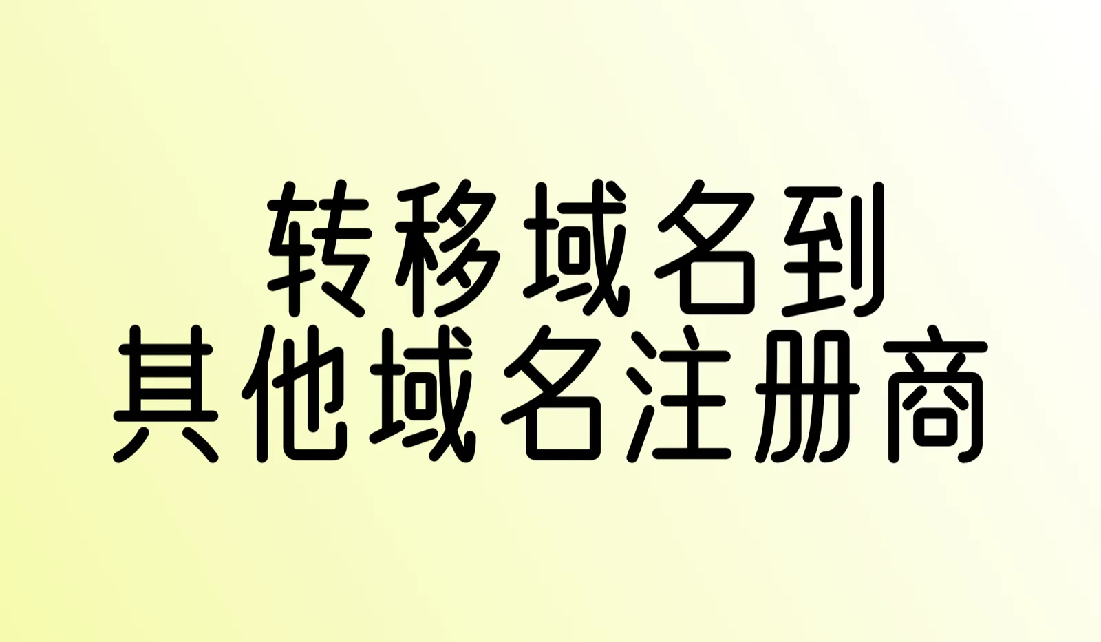 域名怎么转移到其他注册商
