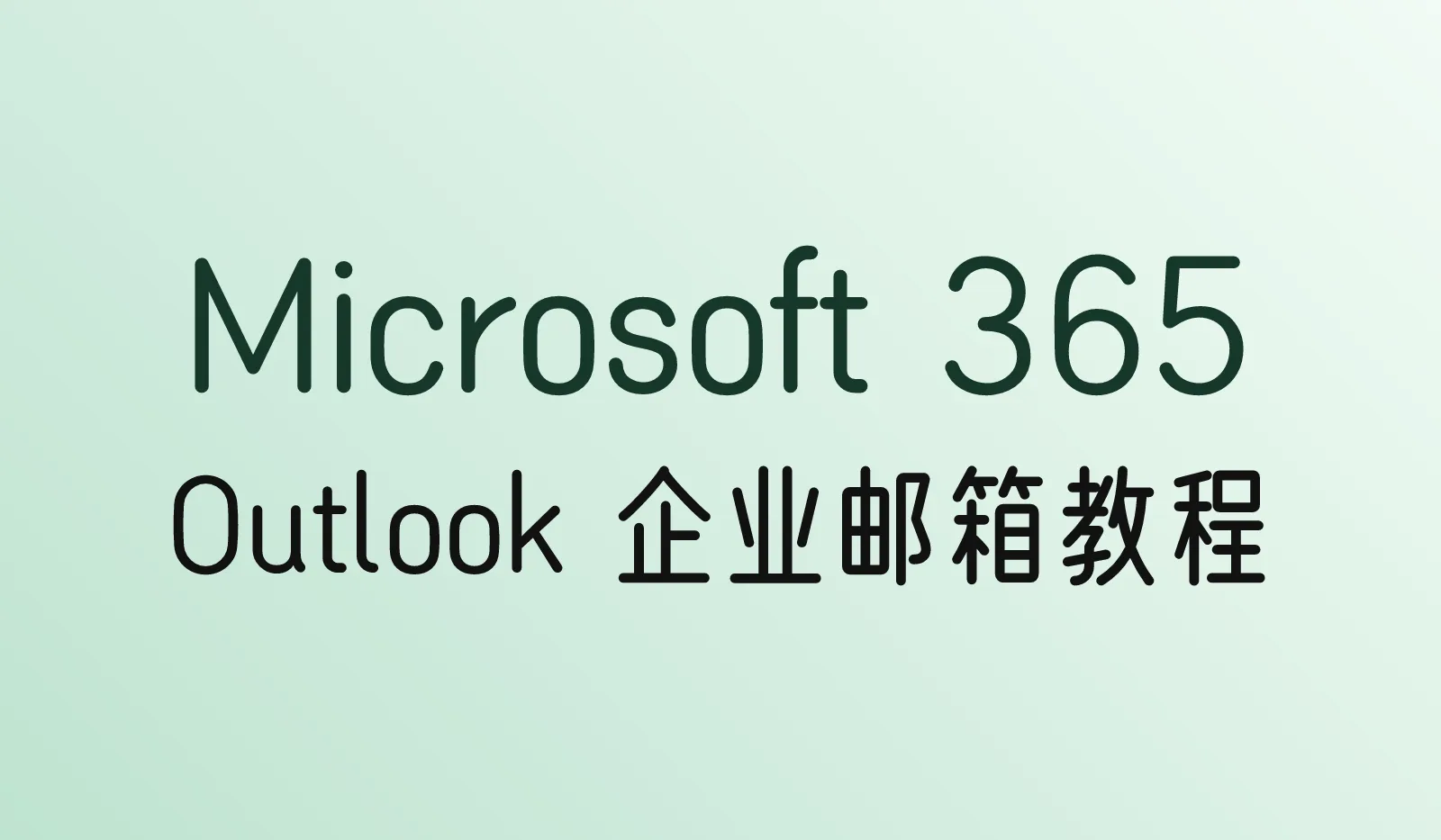 Microsoft 365企业邮箱教程:套餐价格、注册和绑定域名(Outlook企业邮箱)