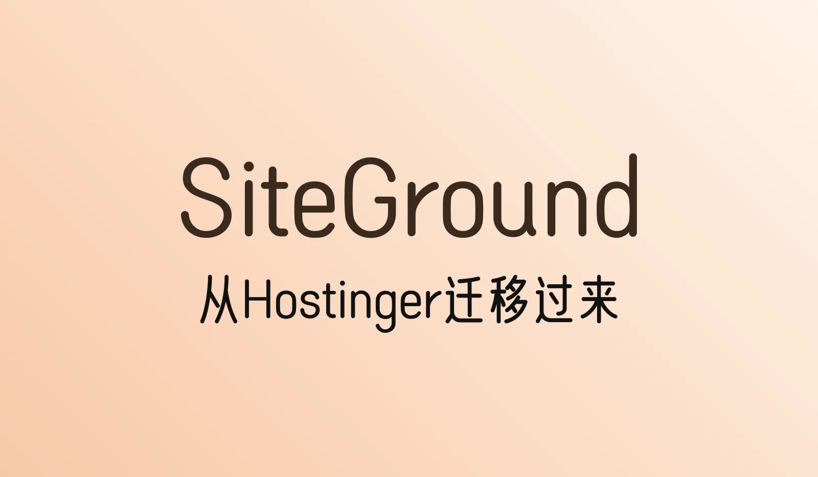 怎么把网站从Hostinger迁移到SiteGround?完整搬家步骤