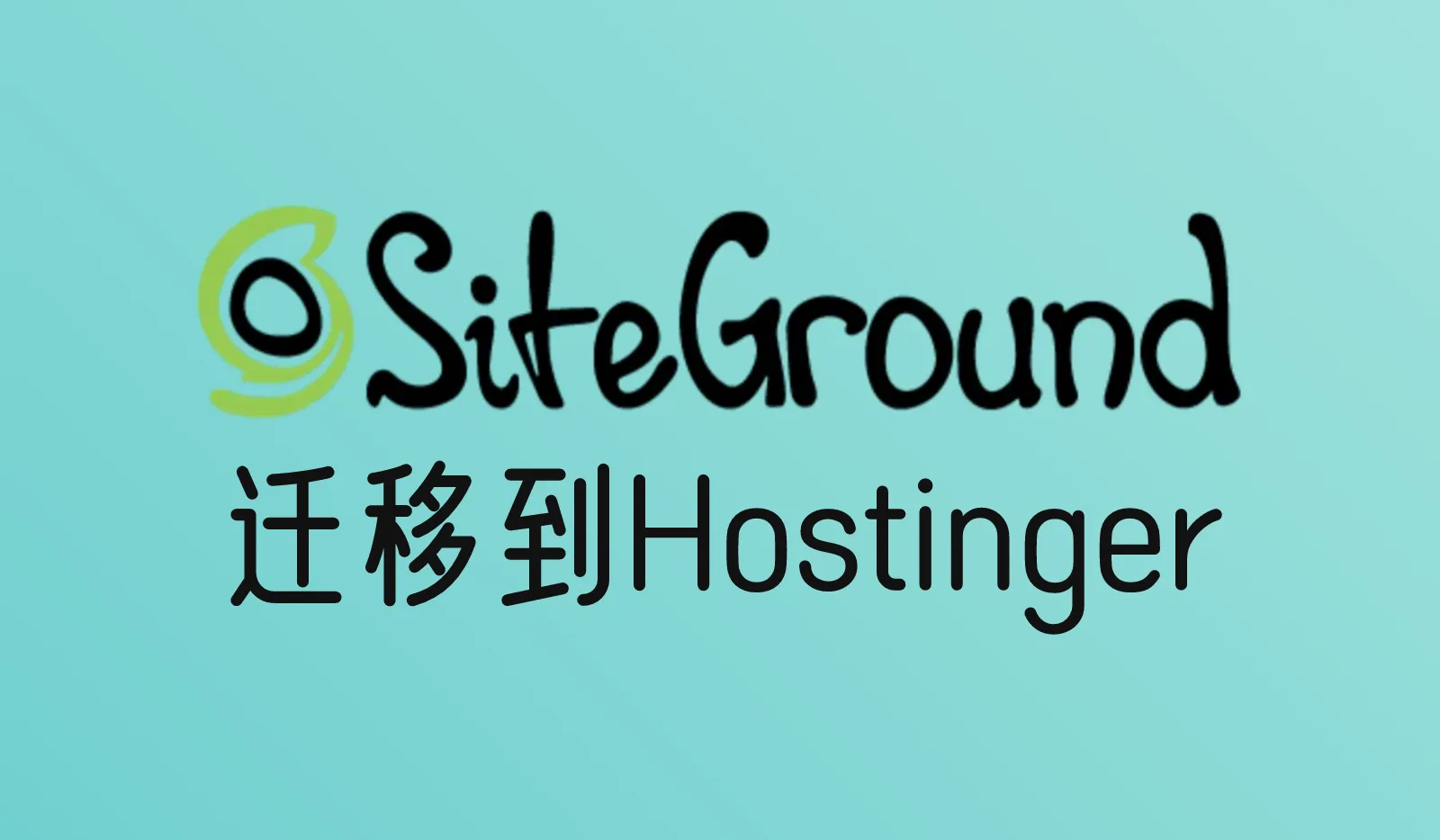 怎么把网站从SiteGround迁移到Hostinger？完整搬家步骤