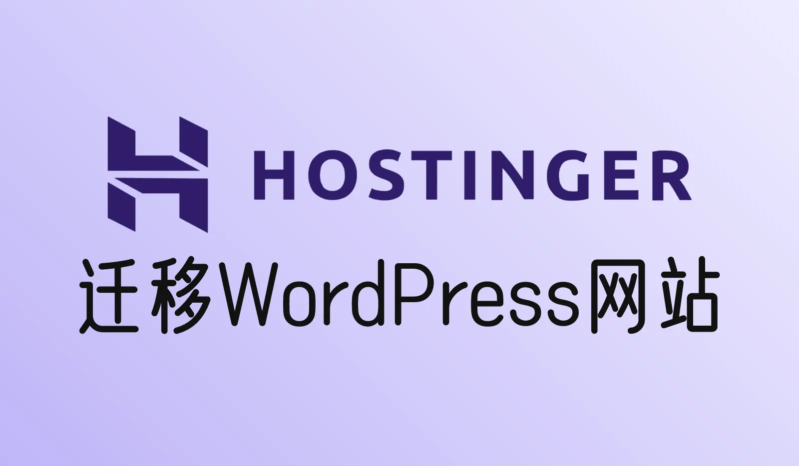 WordPress网站怎么迁移到Hostinger?免费迁移步骤
