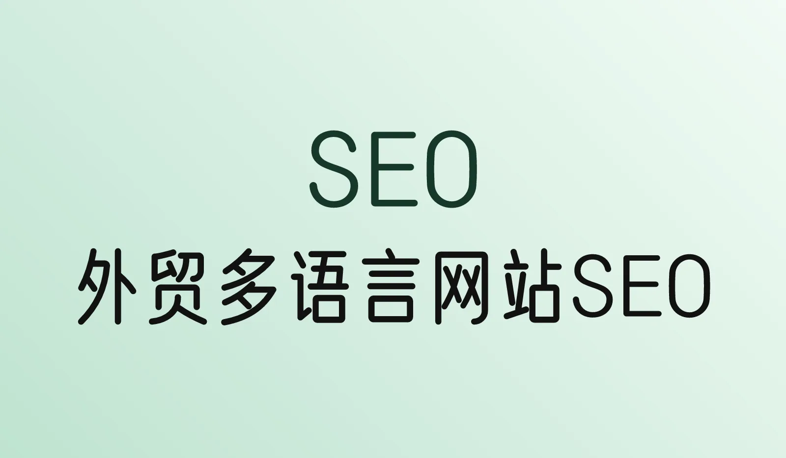 外贸多语言网站怎么做 SEO？hreflang、网址和内容本地化