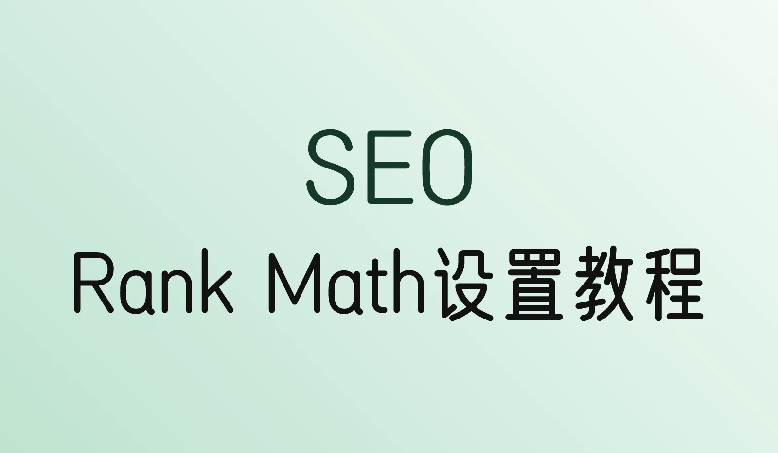 Rank Math设置教程(2026):外贸站WordPress SEO插件怎么配置