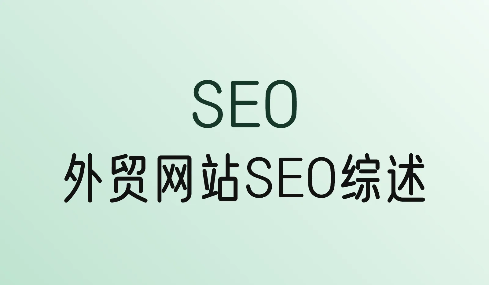 外贸网站SEO是什么?2026年新手完整指南