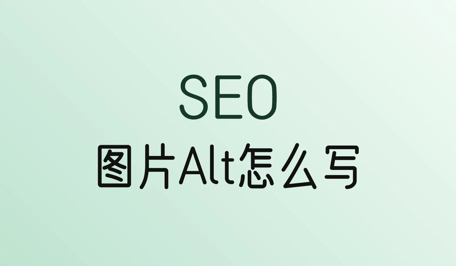 图片 Alt 怎么写？SEO 和无障碍的实用方法