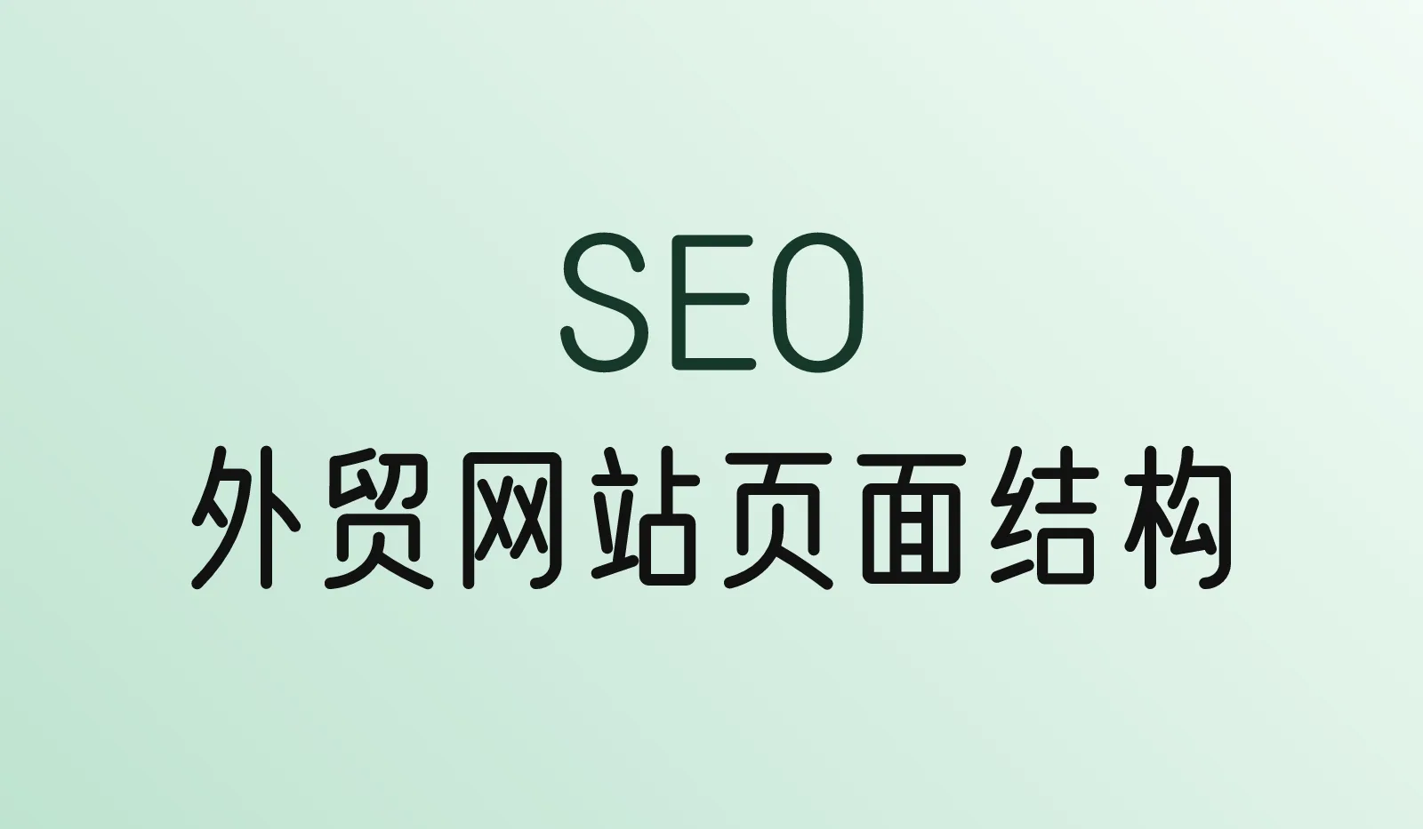 外贸网站页面怎么设计？从搜索意图到页面结构
