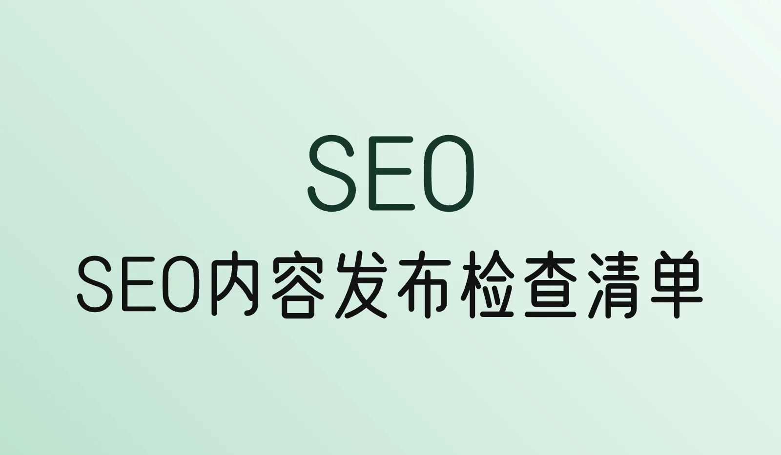 SEO 内容发布检查清单：从选题到复盘