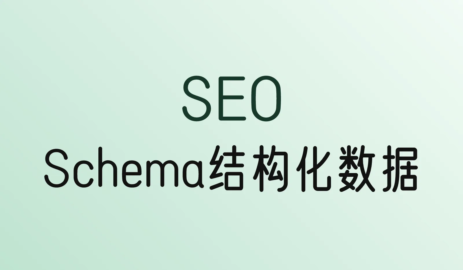 Schema 结构化数据是什么？什么时候值得添加