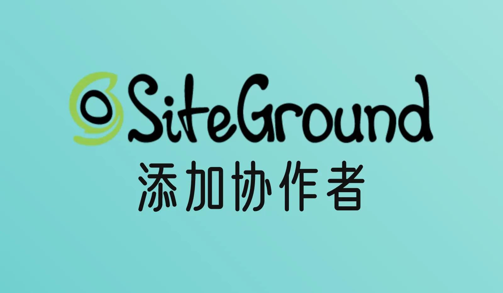 SiteGround怎么添加协作者(Collaborator)?给别人网站管理权限