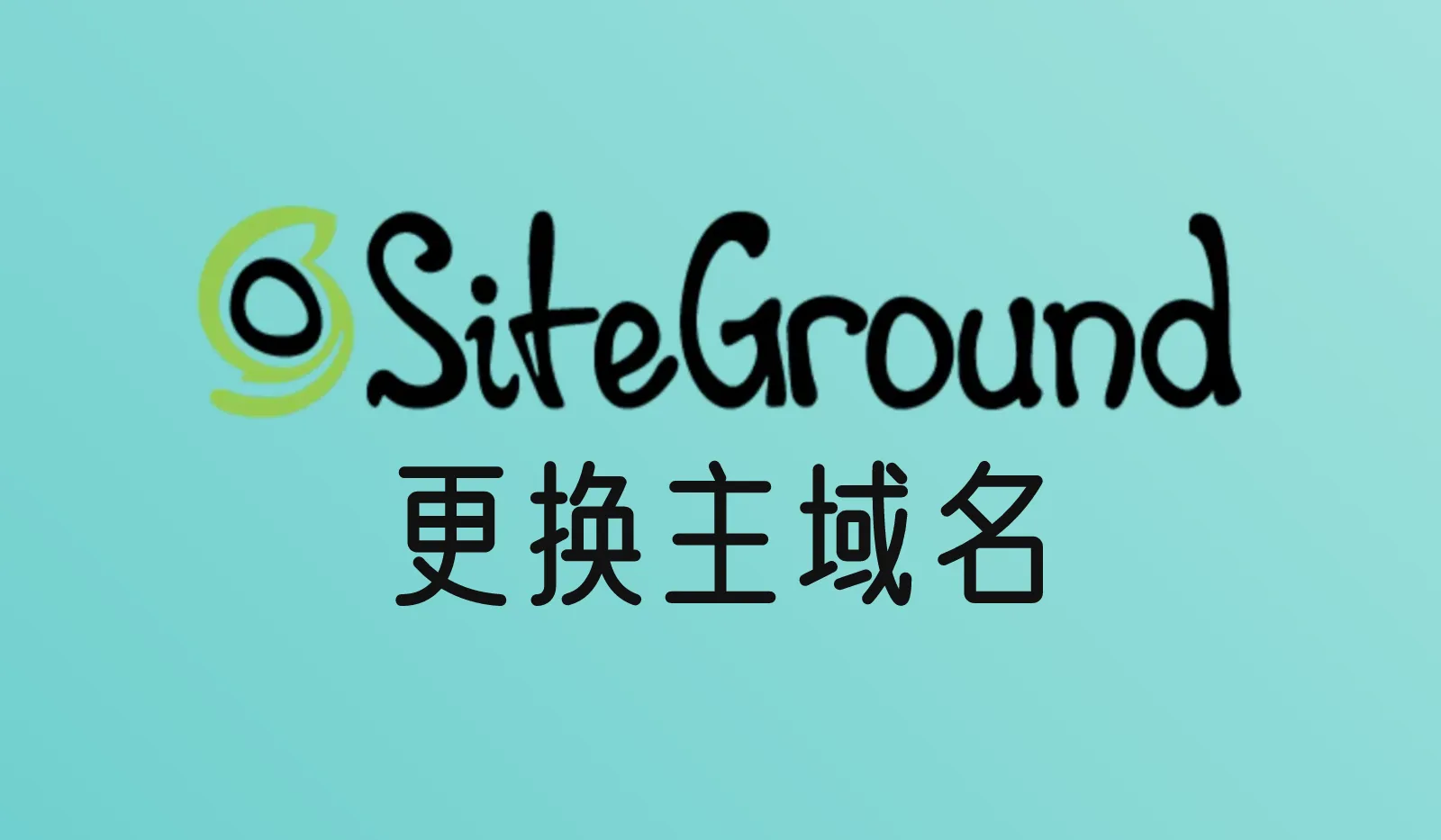 SiteGround网站怎么更换域名?Change Primary Domain步骤