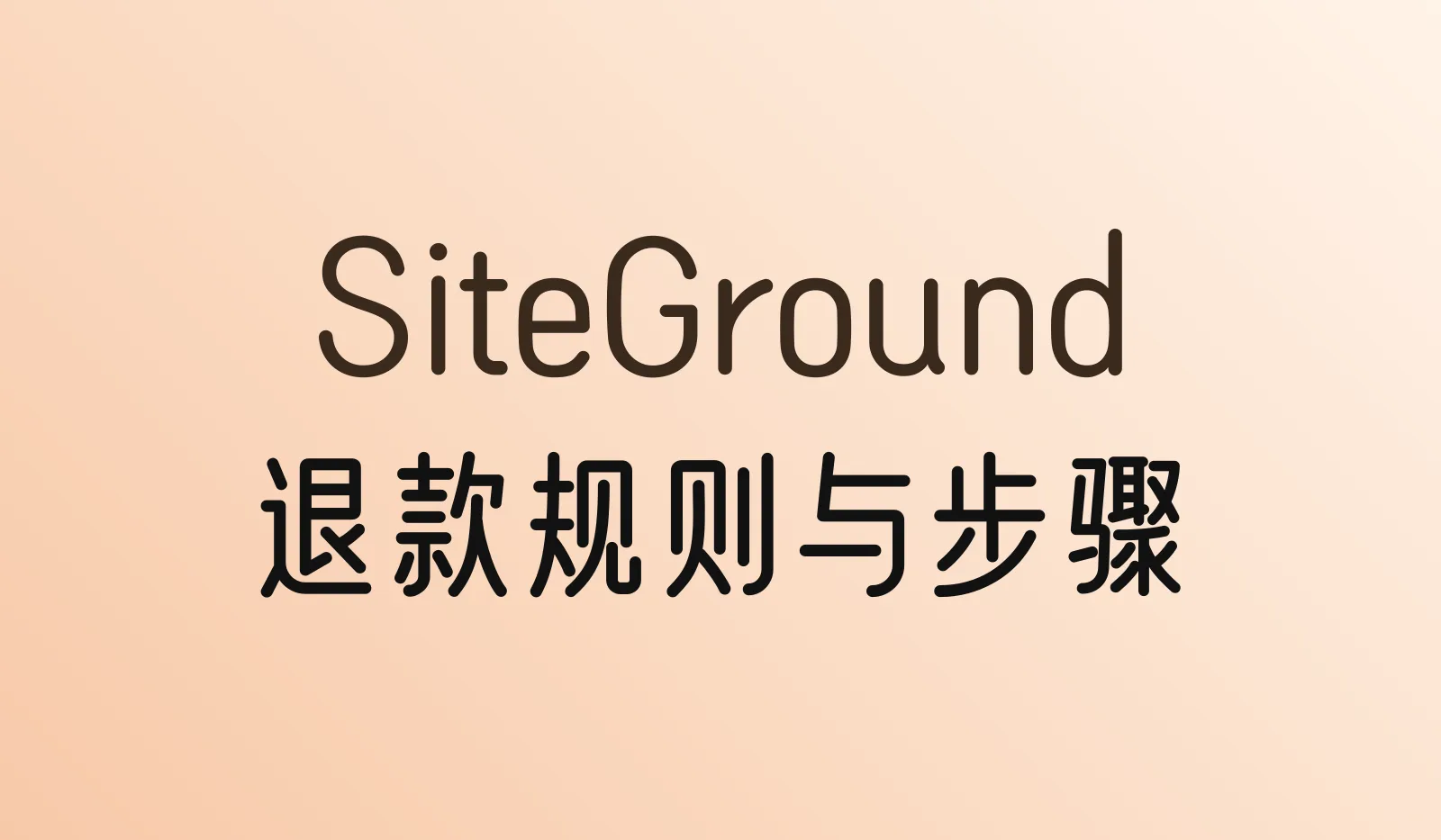 SiteGround可以退款吗?怎么申请退款?