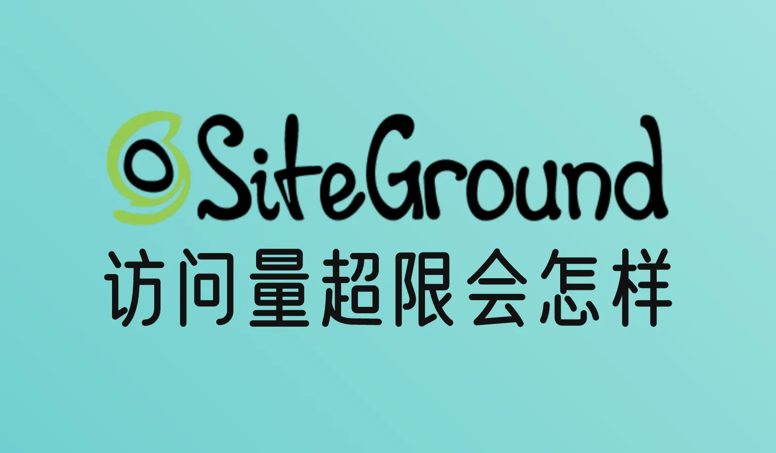 SiteGround访问量超限会怎样?CPU用量、inode和“服务被限制”说明