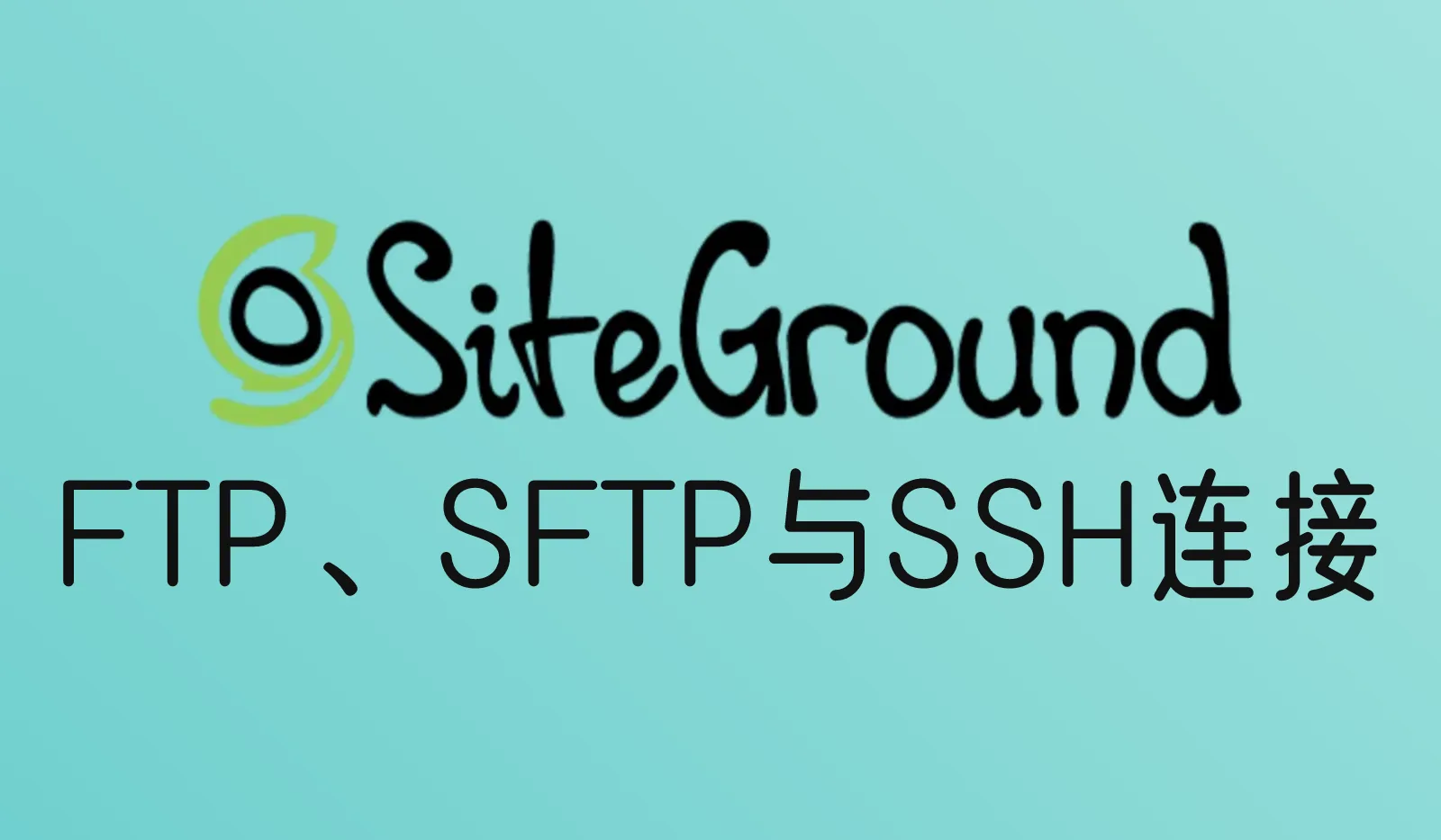 SiteGround怎么用FTP、SFTP和SSH连接服务器?端口18765和FileZilla设置