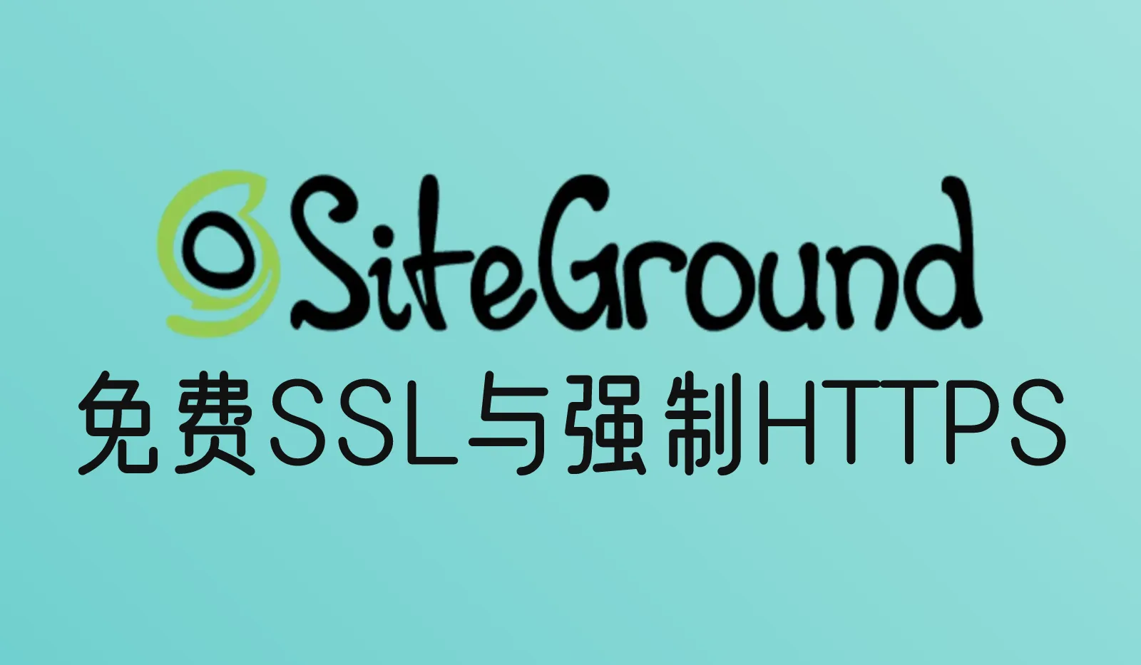 SiteGround怎么安装免费SSL证书并强制HTTPS?Let's Encrypt设置教程