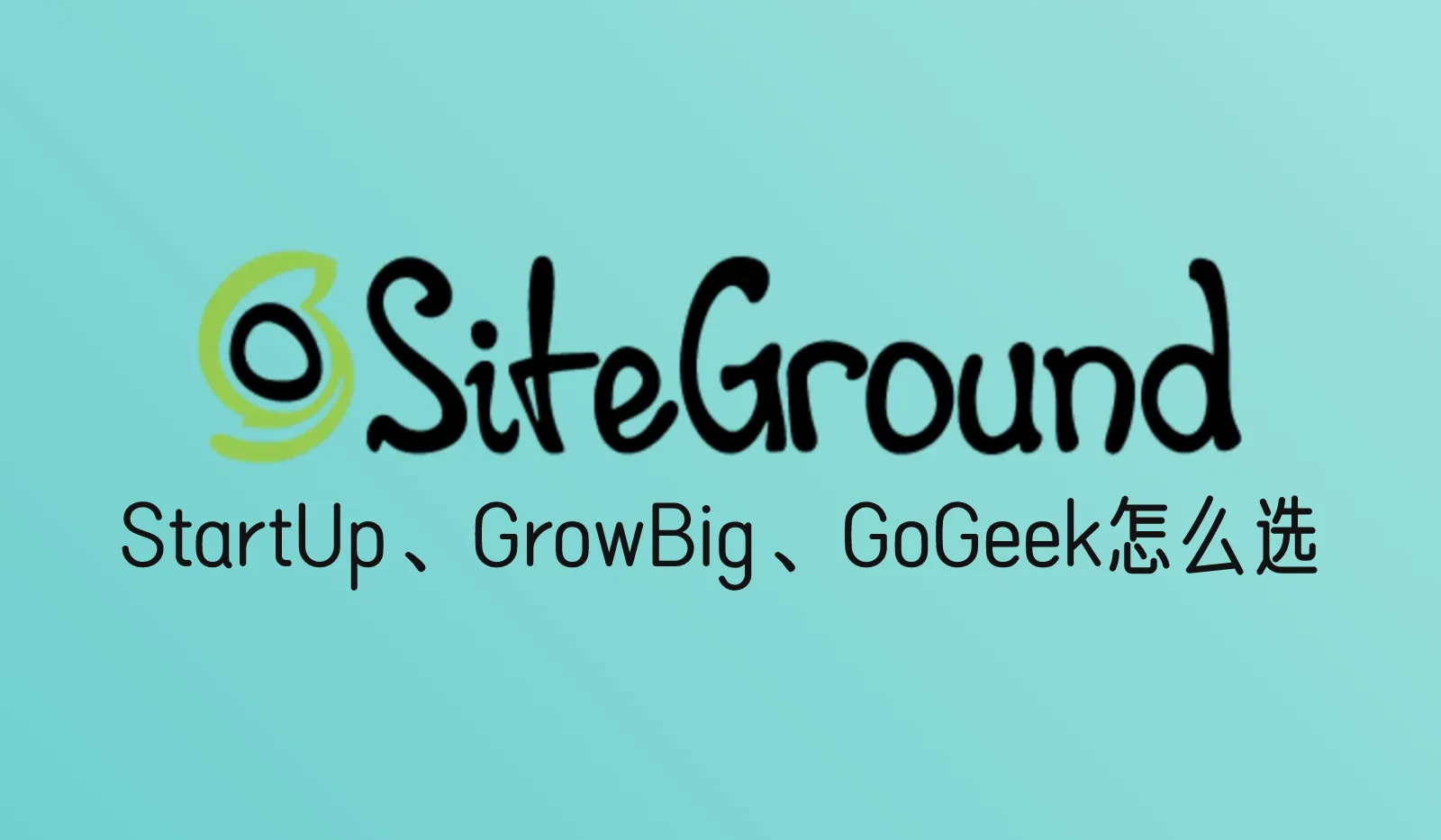 SiteGround的StartUp、GrowBig、GoGeek有什么区别?一张表看懂怎么选