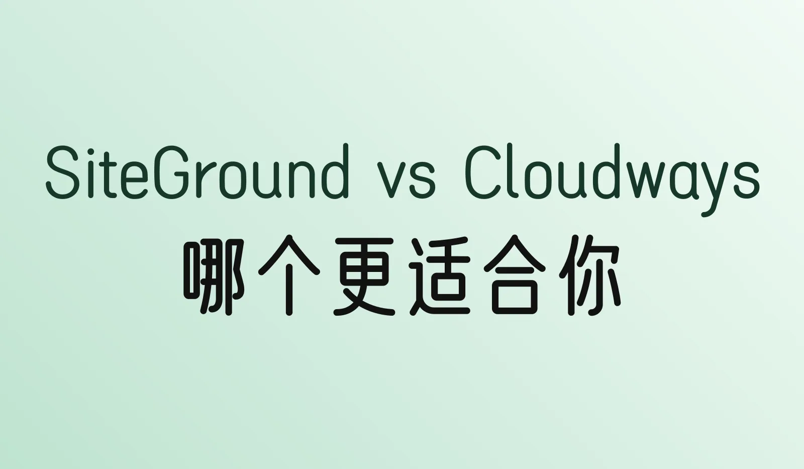 SiteGround和Cloudways哪个好?续费后价格相近,该怎么选(2026)
