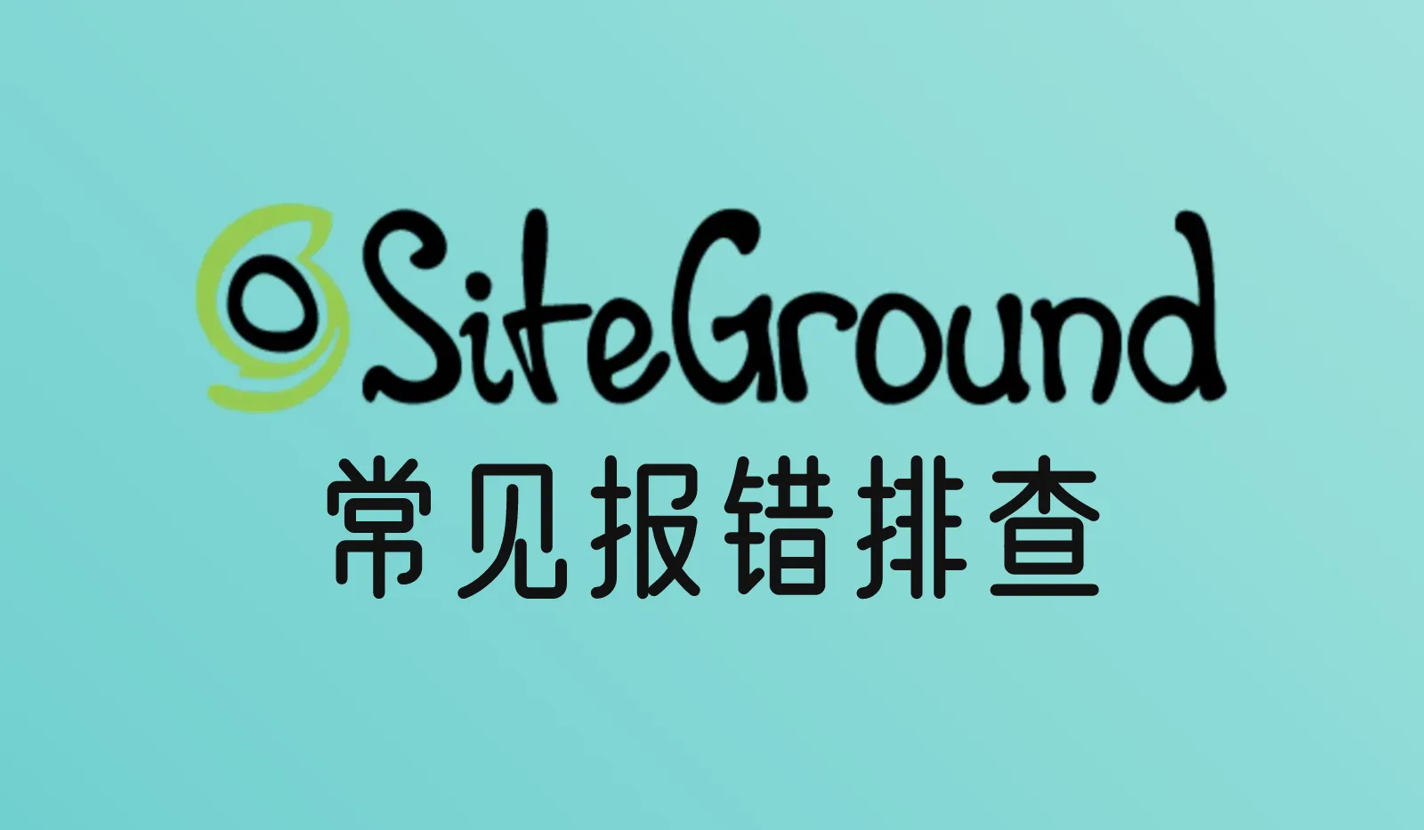 SiteGround上WordPress常见报错怎么排查?数据库连接错误、500错误和维护模式卡住