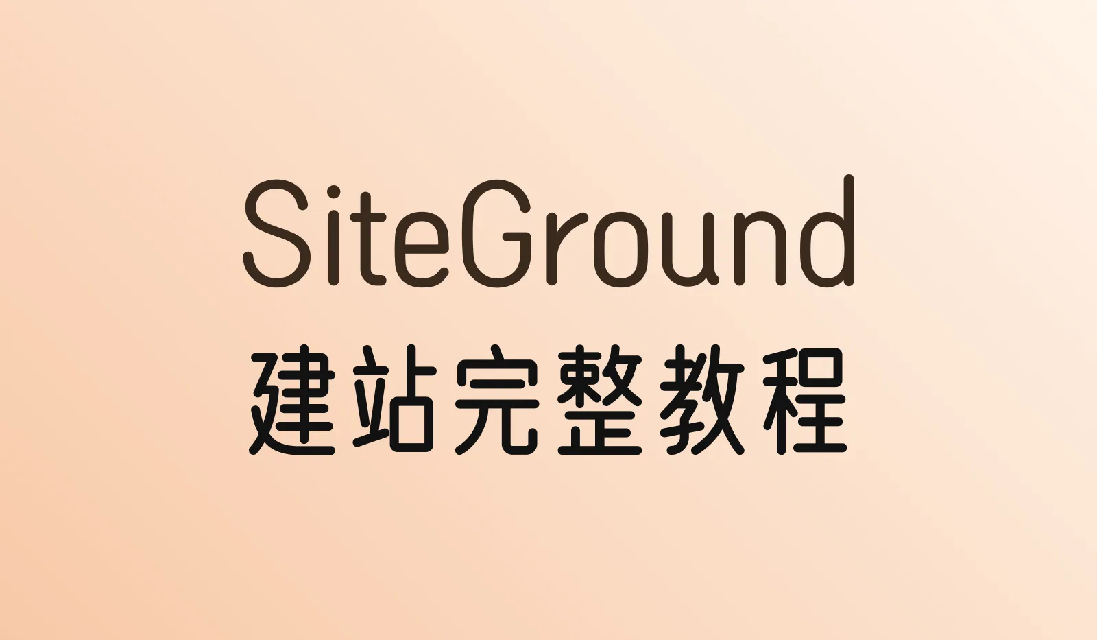 SiteGround建站教程:从购买到WordPress网站上线(2026年最新)