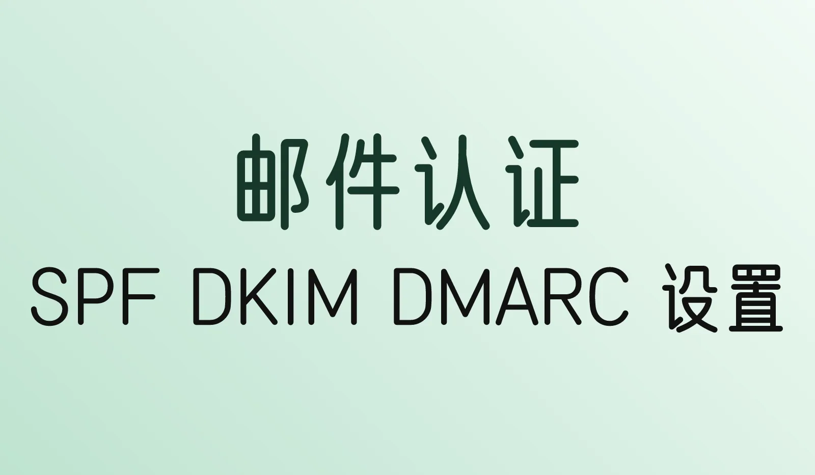 外贸邮件总进垃圾箱?SPF、DKIM、DMARC设置教程