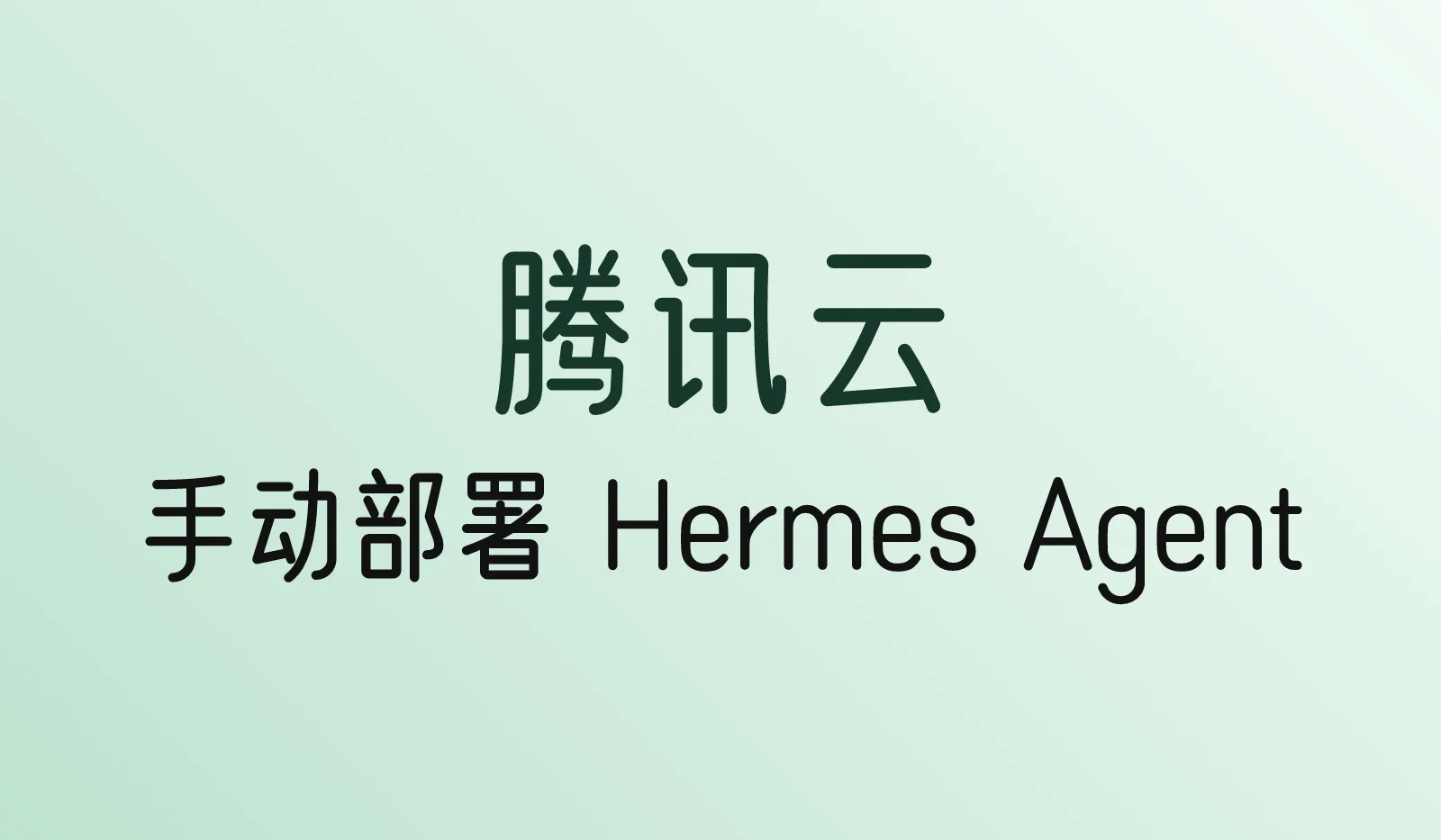 腾讯云手动部署Hermes Agent教程（轻量服务器）