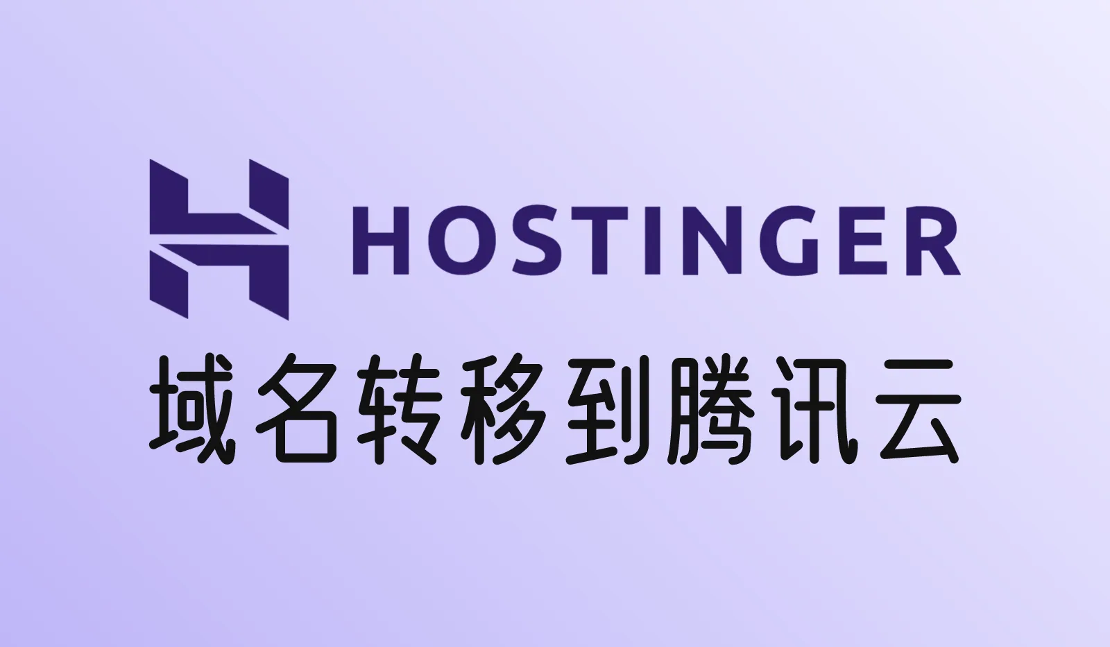 如何将域名从Hostinger转移到腾讯云？详细教程