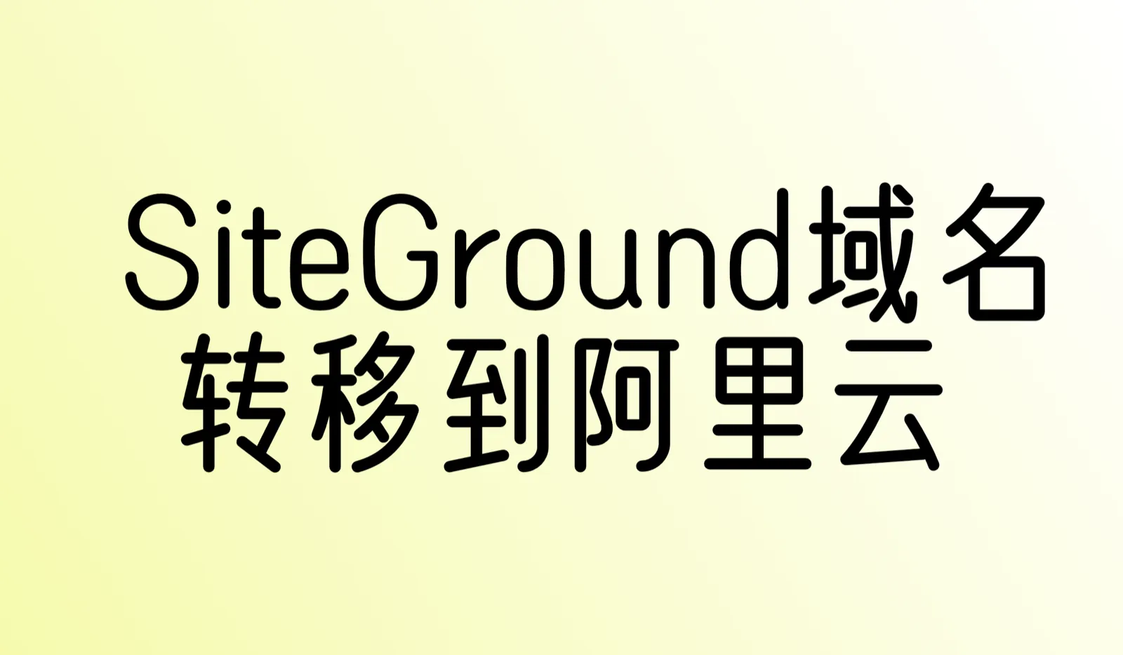 如何将域名从 SiteGround 转移到阿里云？详细教程