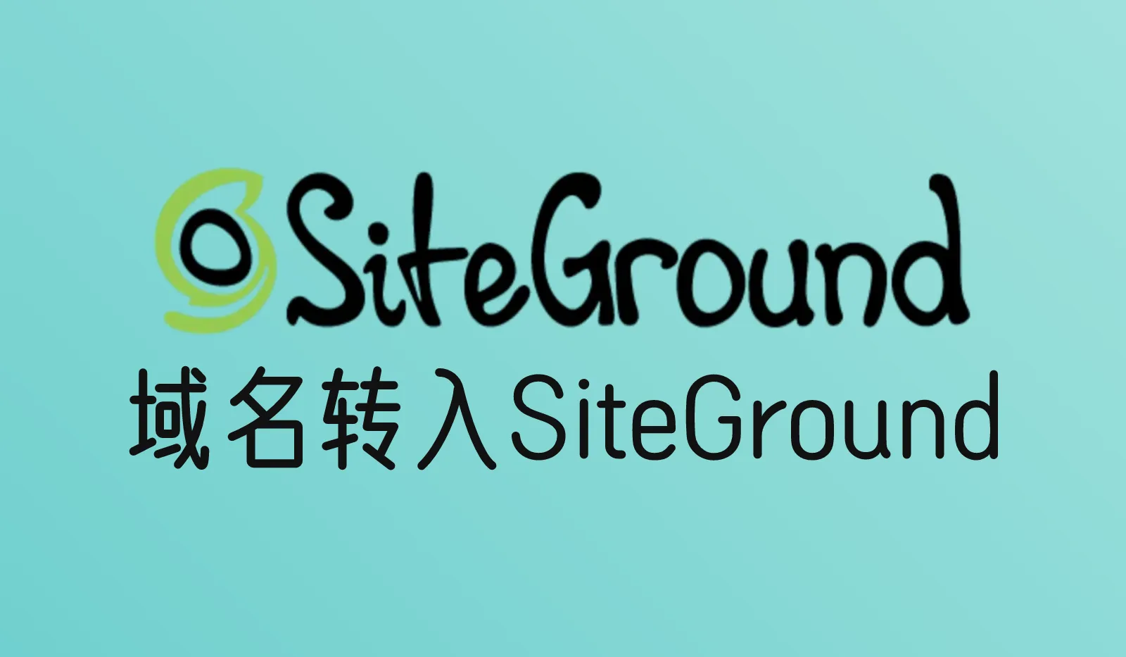 怎么把域名转入SiteGround?转入条件、EPP码和步骤