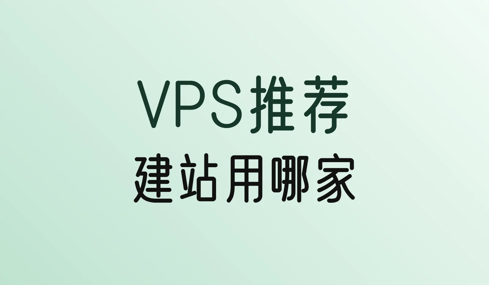 VPS推荐(2026):建站用哪家?Hostinger VPS、Vultr等怎么选