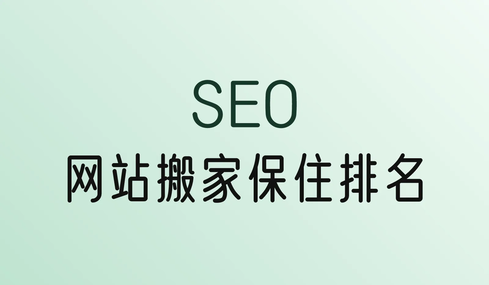 换主机、网站搬家后怎么保住SEO排名?迁移前后检查清单