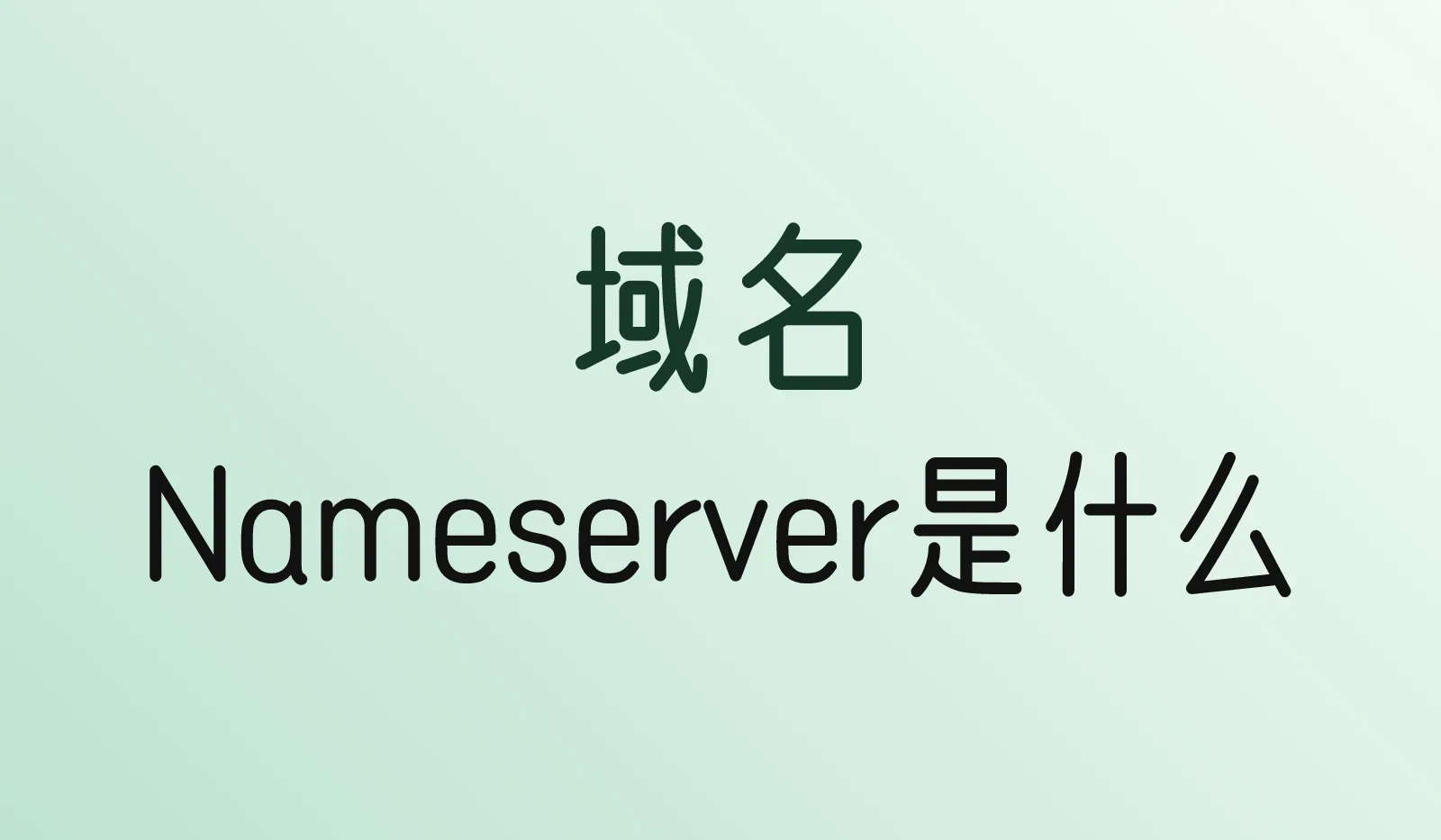 Nameserver是什么？域名商和DNS解析服务商有什么区别