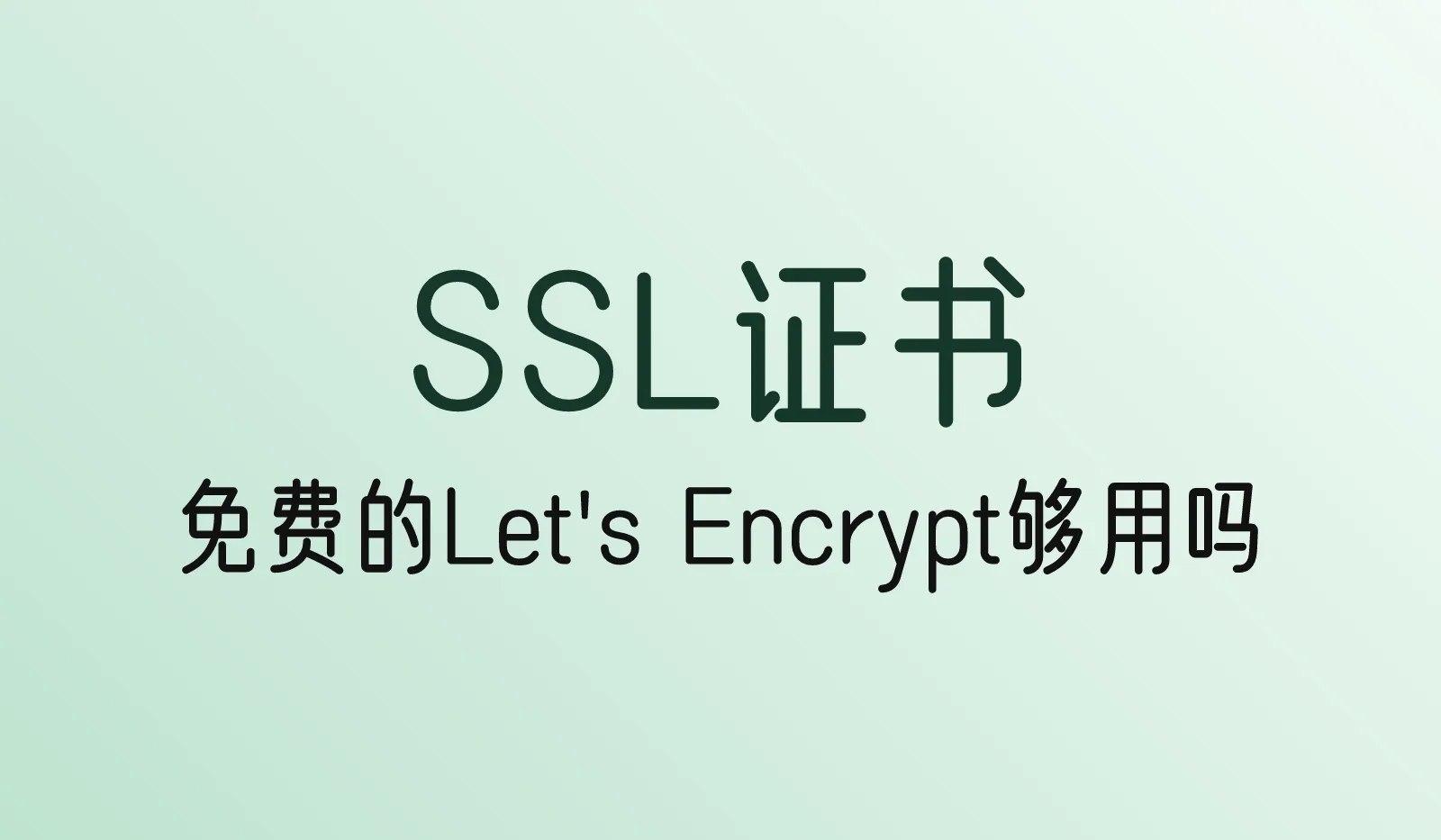 SSL证书是什么？免费的Let's Encrypt够用吗