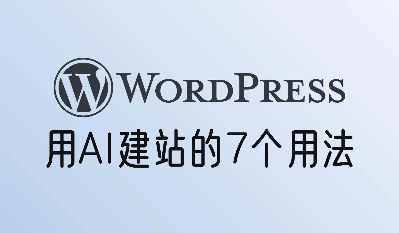 WordPress建站怎么利用AI?从规划到运营的7个用法