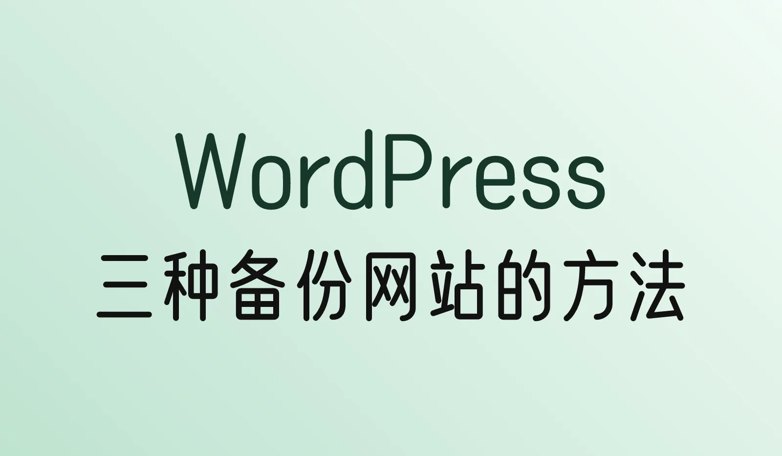 WordPress网站怎么备份？三种方法教你备份和恢复