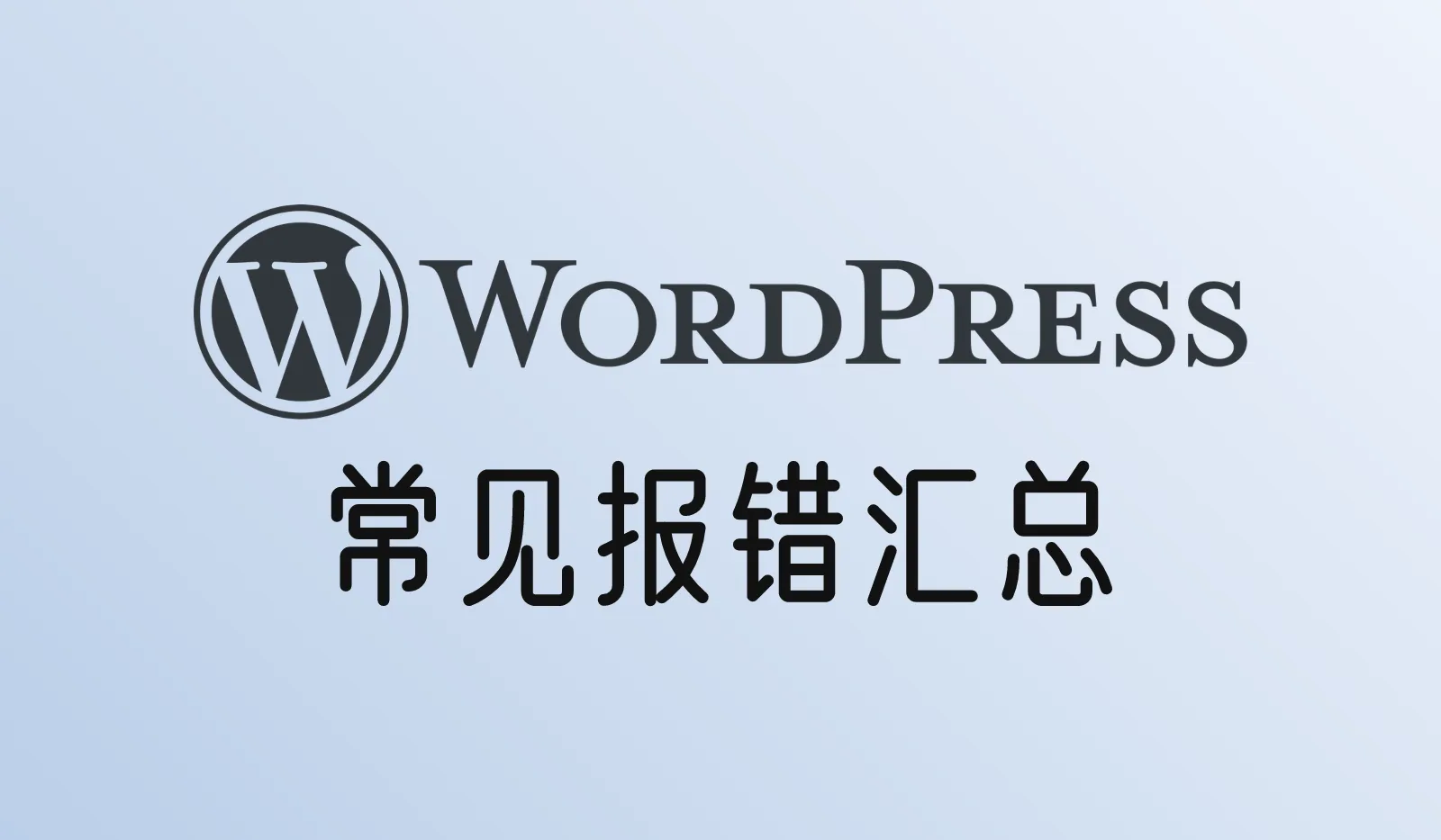 WordPress常见报错汇总:数据库连接错误、白屏、500、维护模式卡住怎么解决