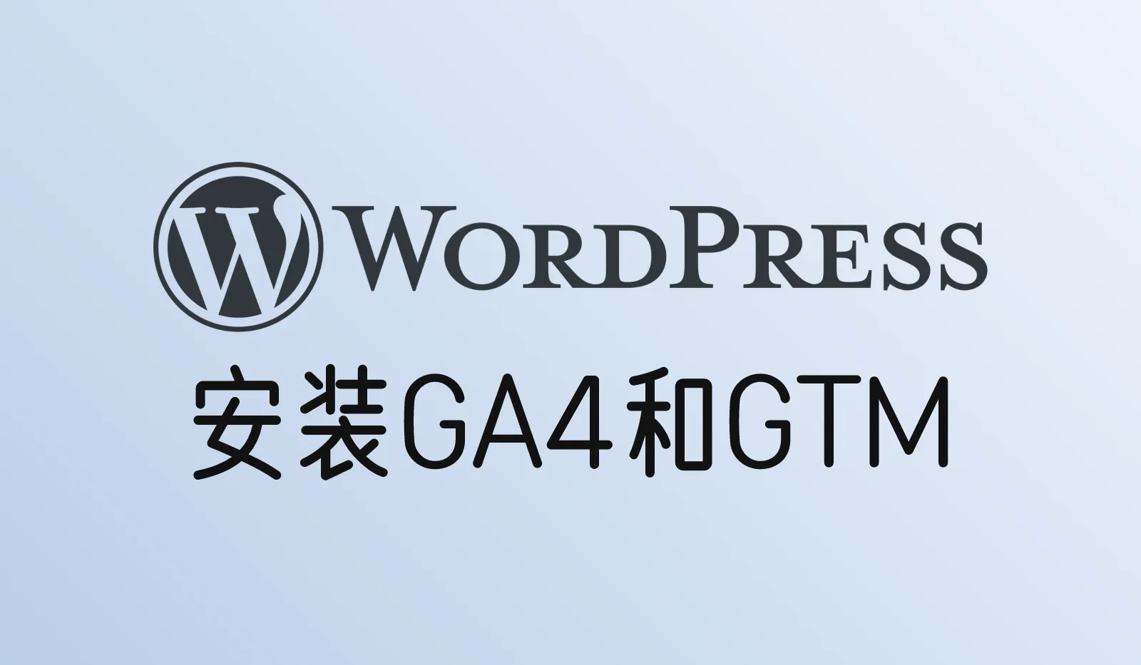 WordPress怎么安装GA4和GTM?Site Kit、手动代码和Tag Manager三种方法