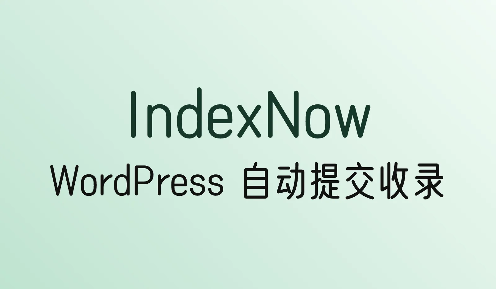 WordPress添加IndexNow：让Bing等搜索引擎更快收录