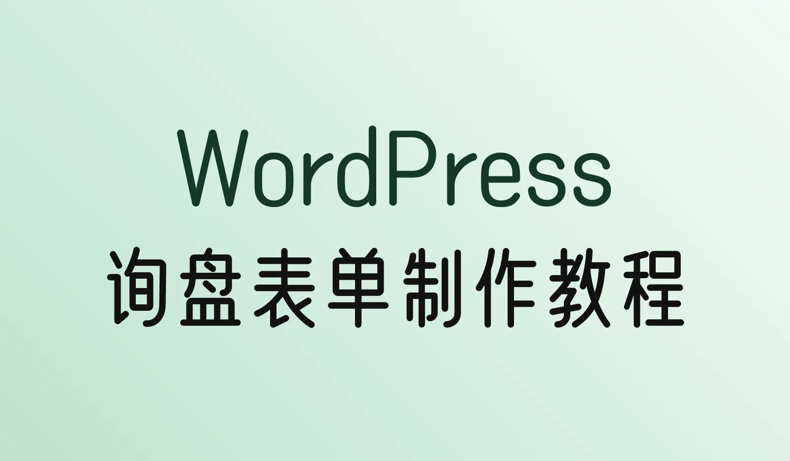 WordPress询盘表单怎么做？WPForms、Contact Form 7和Elementor表单教程