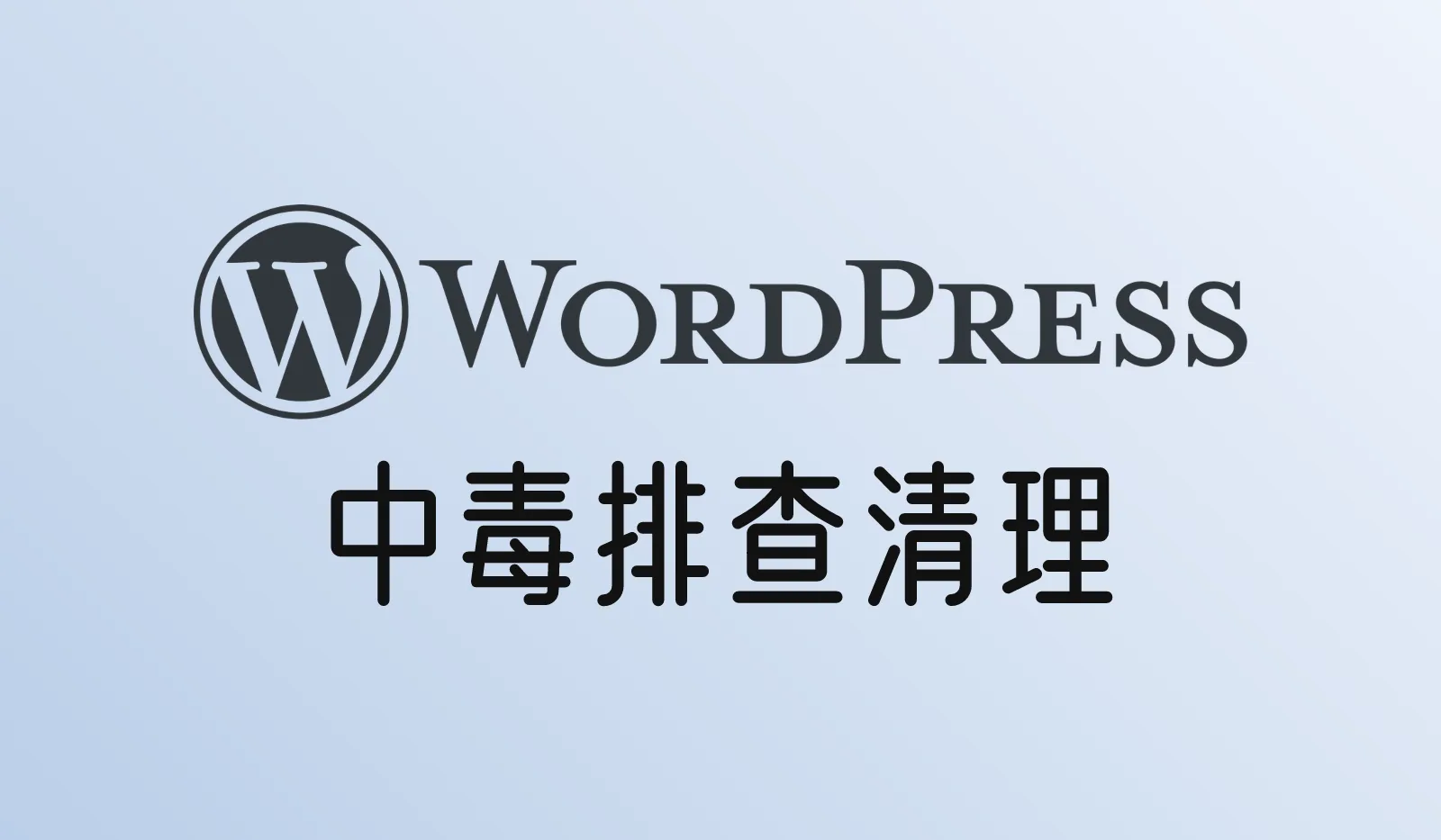 WordPress网站被黑、中毒了怎么办?按顺序排查和清理(通用版)