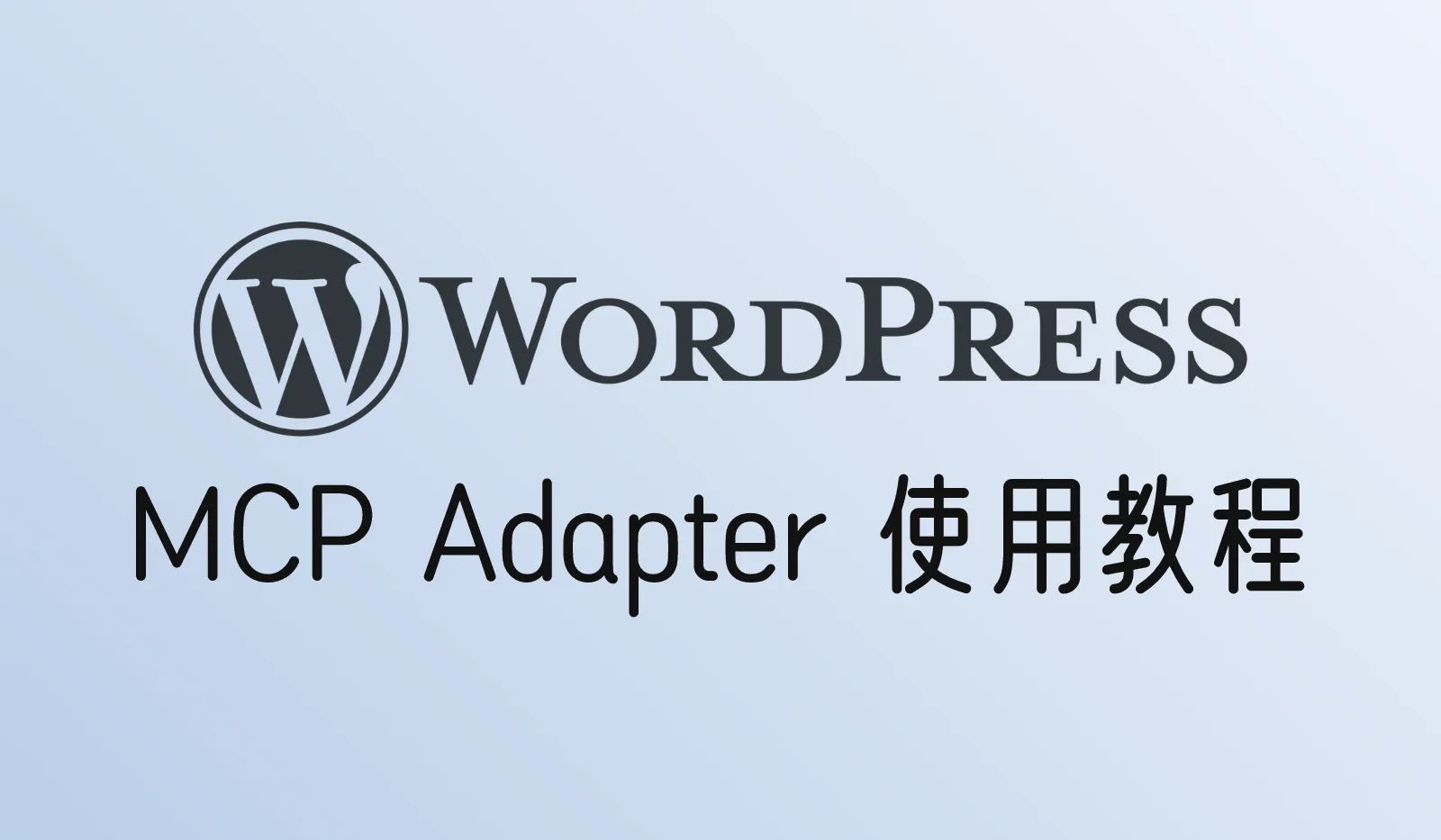 WordPress MCP Adapter使用教程:让Claude、Cursor操作你的网站