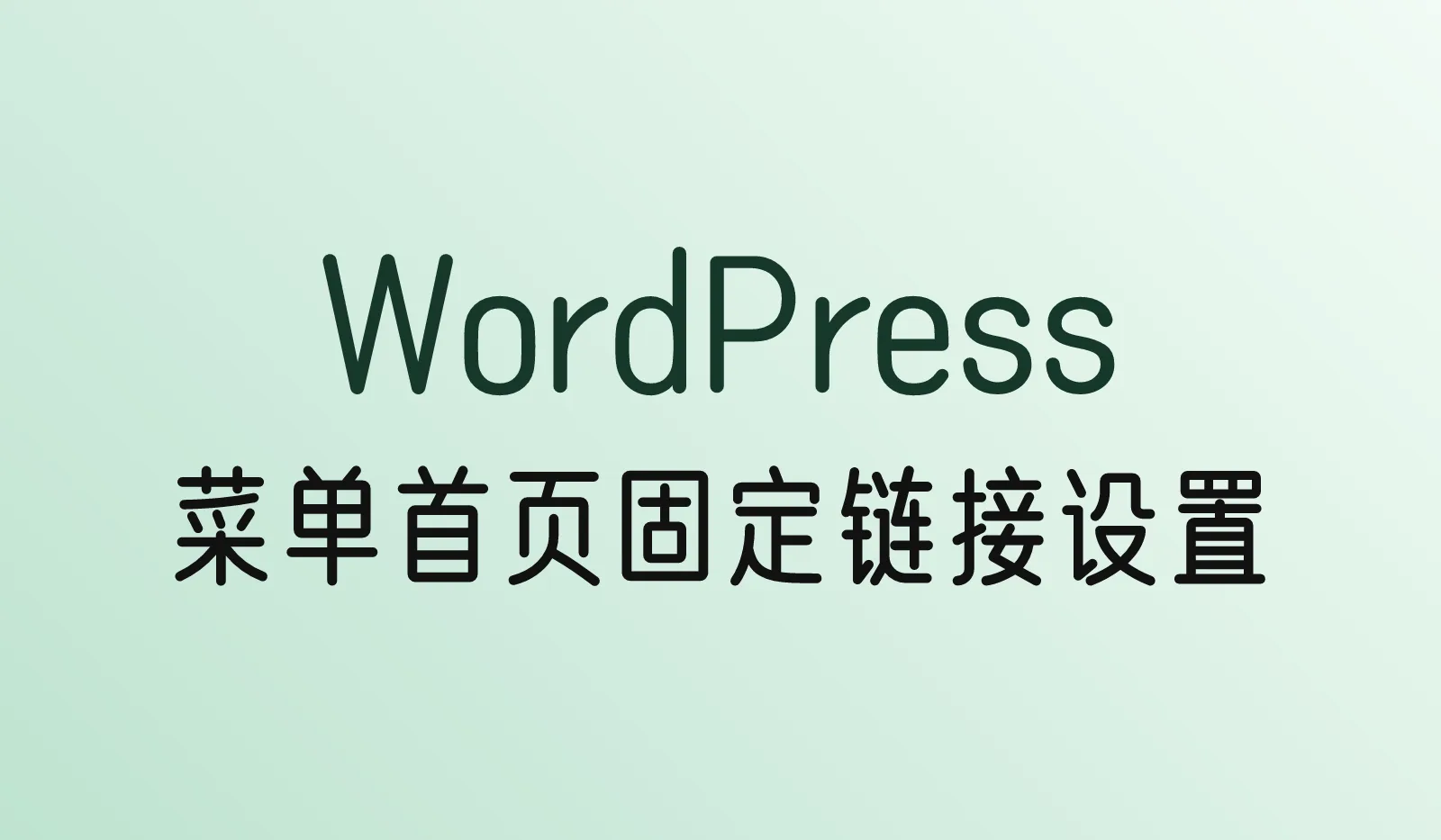 WordPress菜单、首页和固定链接怎么设置？新手最常卡住的三件事