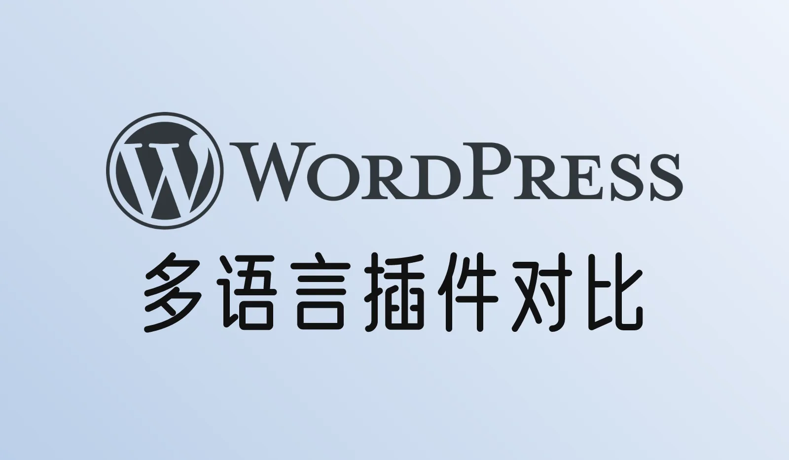 WordPress多语言网站怎么做:GTranslate、TranslatePress、WPML、Polylang对比