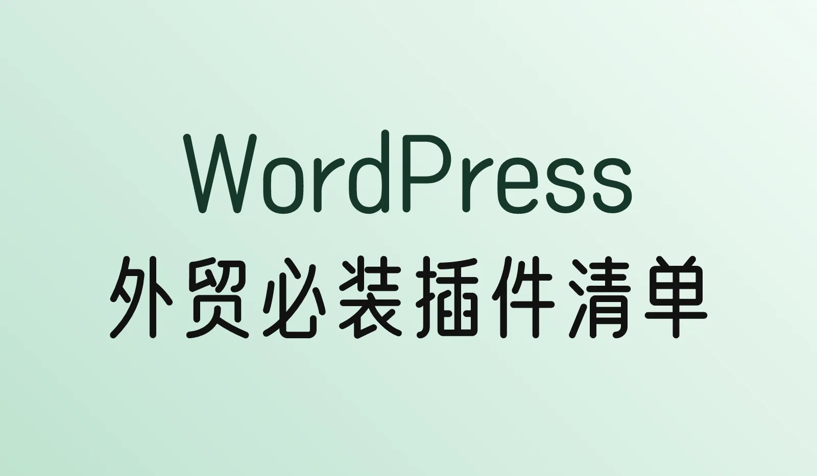 外贸网站必装的WordPress插件清单(2026):按功能分组,附主机自带插件说明