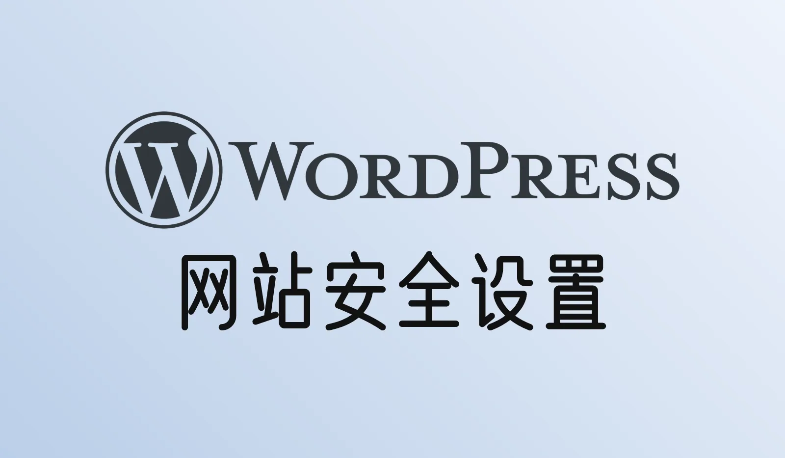 WordPress网站安全设置:Wordfence、修改登录地址、两步验证怎么配