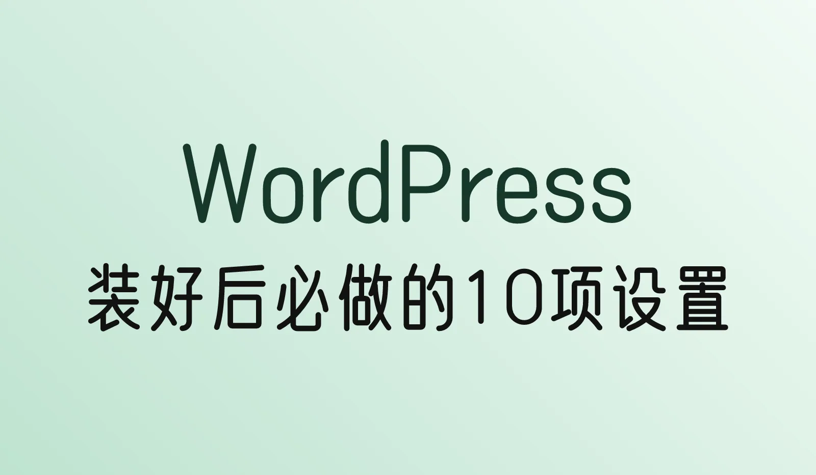 安装WordPress后必做的10项设置(新手版)