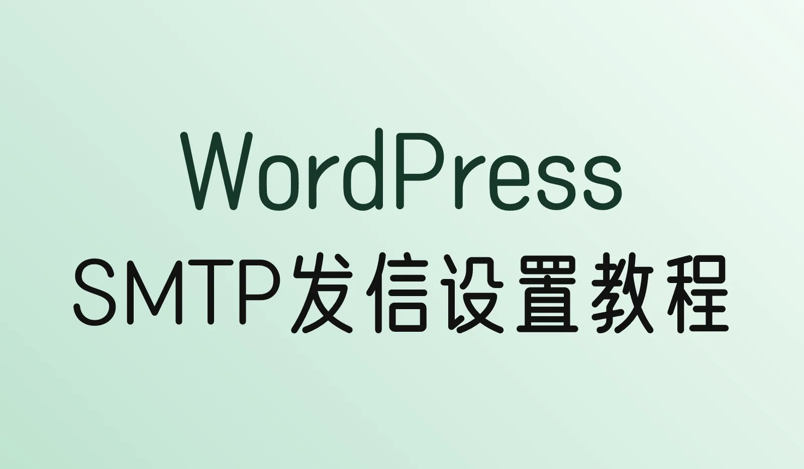 WordPress网站收不到询盘邮件?SMTP设置教程(WP Mail SMTP)