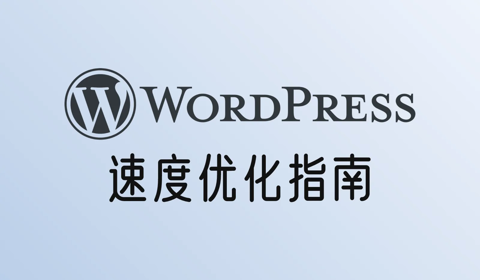 WordPress网站速度优化指南:缓存、图片压缩和WebP、CDN按什么顺序做